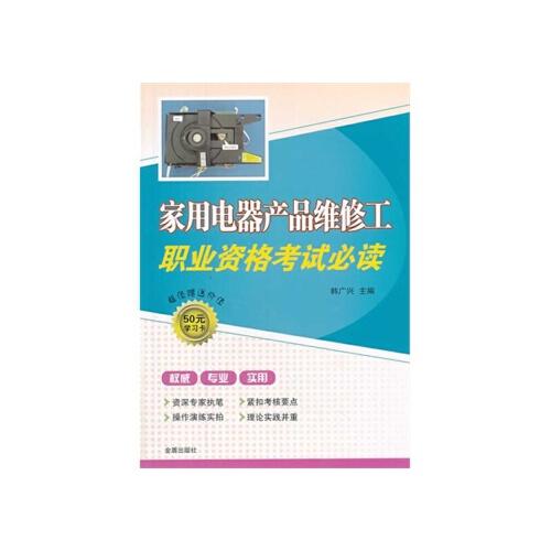 【th】家用电器产品维修工职业资格考试 韩广兴 金盾出版社