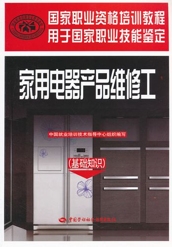 正版  家用电器产品维修工(基础知识)——国家职业资格培训教程  中国