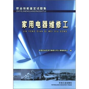 职业技能鉴定试题集:家用电器维修工 中国石油天然气集团公司人事服务