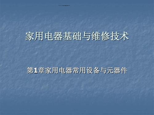 家用电器基础与维修技术ppt